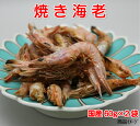 送料無料 焼き海老60g×2袋 焼えび 焼きエビ 海老だし 鍋 だし 雑煮