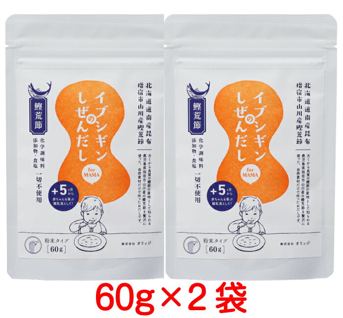 送料無料 イブシギンのしぜんだし60g粉末×2袋 乳児用規格適用商品 無添加 国産 離乳食 出汁