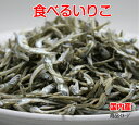 送料無料 食べる煮干100g×2袋 瀬戸内海産 食べるいりこ 煮干し