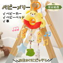 【スーパーSALE限定 30%OFF】赤ちゃん メリー ベビーメリー ベビーカーメリー ベビーカー メリー お出かけ用 おもちゃ 吊り下げる ぬいぐるみ ベビー...