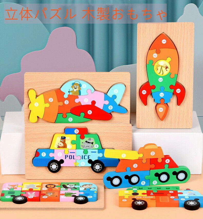 [楽家 知育おもちゃ公式店]パズル 知育玩具 木製パズル 子供 モンテッソーリ 積み木 おもちゃ 幾何認知 木のパズル 立体パズル 木製おもちゃ 形合わせ 木の車 指先訓練 型はめ車 型はめ テトリス ジグソーパズル おもちゃ 保育園 ジグソーパズル 1枚