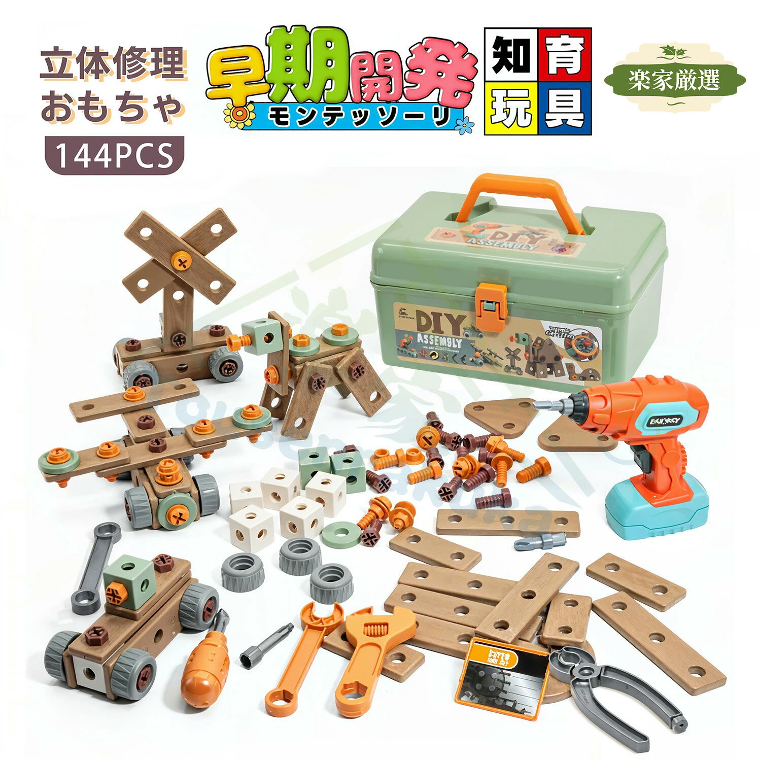 [楽家 知育おもちゃ公式店]電動ドリルおもちゃ ねじ 工具おもちゃ 大工さんセット 立体修理キット 144点セット ドリル ごっこ遊び 玩具DIY 知育玩具 ツールボックス 子供用 クリスマス 誕生日 プレゼント 組み立て図付き