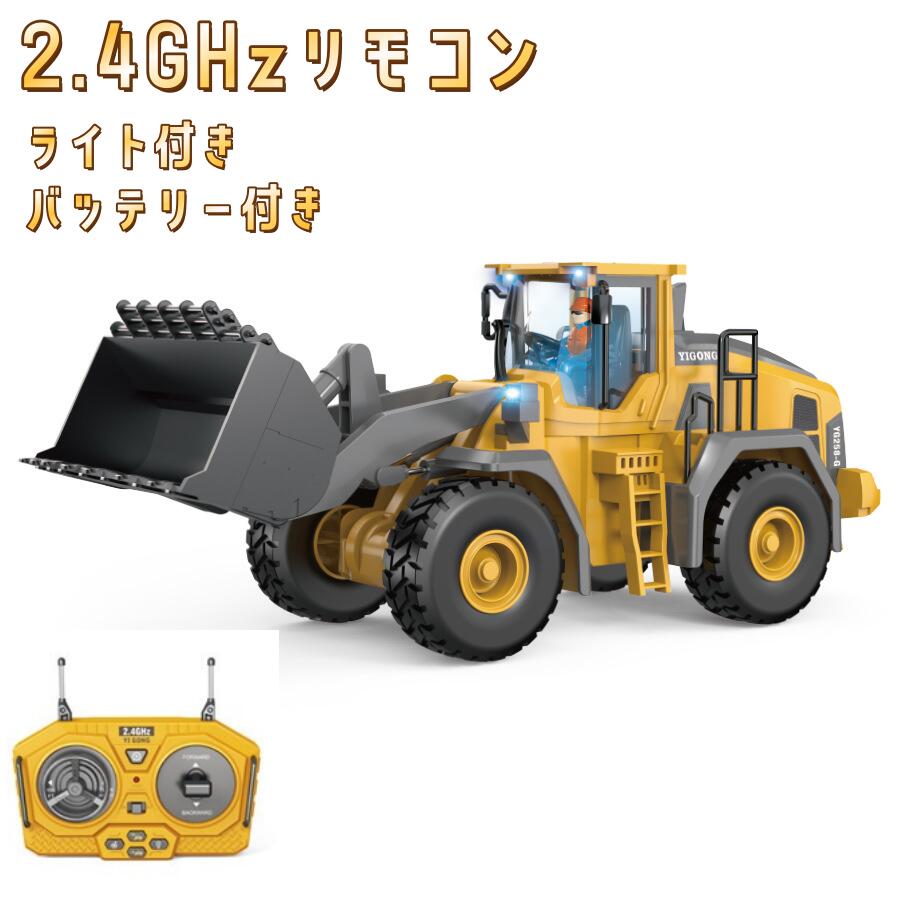 ラジコン ローダー ブルドーザー おもちゃ こども向け エンジニア車両 2.4GHz無線 9CH 360度旋回 ミニRCブルドーザー LEDライト搭載 合金版 ...