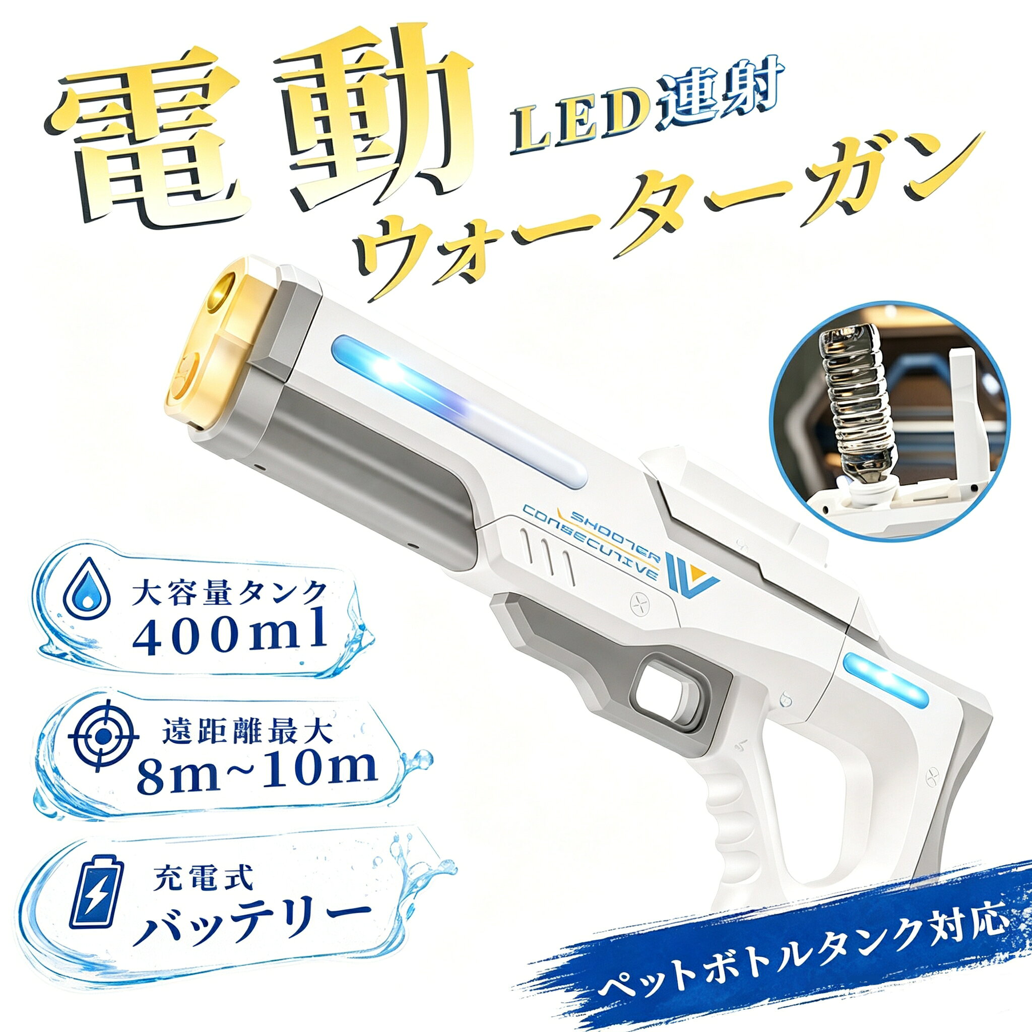 商品情報 【夏の水遊びを盛り上げる電動ウォーターガン】 トリガーを引くだけで高速連射！ 自動吸水機能で、給水もラクラクです。 最大射程は約10m。遠くの相手も狙い撃ちできます。 水タンクは発射時にLEDライトが光り、視覚的にも楽しい設計。 400mLの大容量タンクに加え、ペットボトルを接続して拡張も可能。 長時間の水バトルを満喫したい方にぴったりです。 USB充電対応のリチウムバッテリーを内蔵。 電池交換の手間がなく、経済的でエコです。 お子様から大人まで、夏の思い出作りに最適なアイテムです。 ◇ ご注意 ◆仕様は予告なく変更する場合がございます。 ◆日本語説明書が付いておりません。 ◆全商品、「離島.一部地域」は別途 送料が掛かります。 ◆当店は30日間の品質保証を提供しておりますので、ご満足いただけない場合は、無料で返品・交換が可能ですので、お気軽にお問い合わせください。 ◆【ご注意】商品は撮影環境により実物と色味が異なる場合がございます。予めご了承ください。 ※検品を行っておりますが輸入品のため、多少の傷や汚れ等はご了承下さい 返品について 付属品が足りない、故障または損傷などの不良品に対して、無償交換や無償ヘンキンを承っております。 お手数ですが、商品到着後、一週間以内にメールにてご連絡下さい。 返品商品の到着を確認後、お取替えの品を発送させていただきます。 ご使用中においてのお客様の過失による故障、破損、改造等はサポート保証の対象外となります。 注意事項 ●運送事故により箱が潰れる可能性がございます。 ●お問い合わせとメールを承りますので、質問や苦情を相談して有効に解決しましょう。勝手に悪いレビューをしないでお願い致します。 ●モニターの違いにより、実際の商品の色が画像と異なる場合があります。 ●手動測定とは異なるため、わずかな寸法の違いを許容してください。