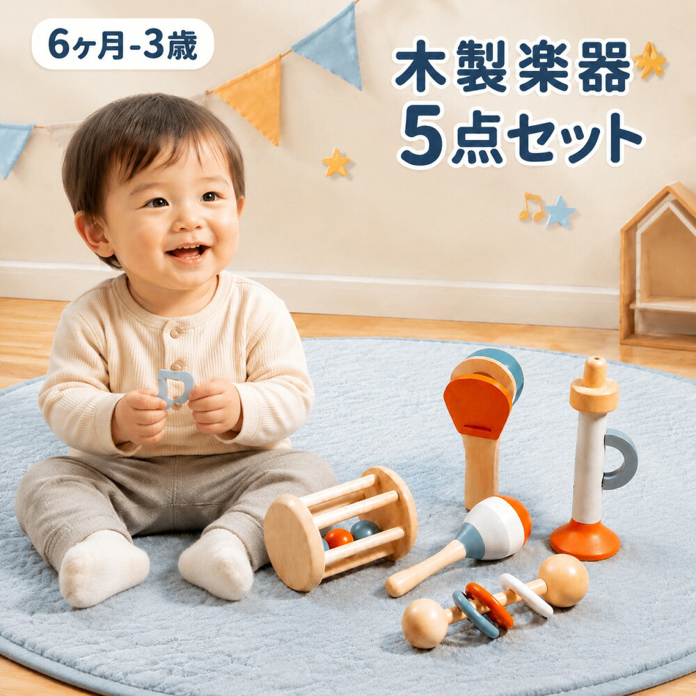 音を聞いて、触って、遊ぼう！ 赤ちゃんの五感を育む木製楽器セット ❖商品紹介 お子さまの音感や手先の器用さを育てる、木製楽器のおもちゃ5点セットです。 吹く・振る・転がす・叩く、いろいろな遊び方で音の違いを楽しめます。 無垢材を使用し、角はすべて丸く研磨。赤ちゃんにも安心です。 ❖セット内容（全5種） 笛：息を吹いて音を鳴らし、呼吸の練習に。 マラカス：振るとカラカラ音が鳴り、リズム遊びに。 リングラトル：揺らすと優しい音色。指先トレーニングにも。 ローラーラトル：転がすと中の玉が動いて音が鳴る。追視練習に。 カスタネット：叩くとパチッと軽快な音。リズム感を養う。 ❖サイズ詳細 笛：13.5 × 4.5 cm マラカス：11.5 × 3.5 cm リングラトル：13 × 3.8 cm ローラーラトル：8 × 6 cm カスタネット：12 × 5.5 cm パッケージ：20 × 12 × 7 cm ❖おすすめポイント 握りやすいサイズ：赤ちゃんの小さな手でも持ちやすい 五感を刺激：聴覚・視覚・触覚をバランスよく育てる 優しい木素材：角は丸く研磨、バリなしで安心 6ヶ月から使用可能 ❖安全上のご注意 対象年齢：6ヶ月以上 小さな部品があります。誤飲にご注意ください。 遊ぶ際は保護者の目の届く範囲でお使いください。 ❖ギフトにもおすすめ 出産祝い・誕生日・クリスマスにぴったり！ ◇ ご注意 ◆仕様は予告なく変更する場合がございます。 ◆日本語説明書が付いておりません。 ◆全商品、「離島.一部地域」は別途 送料が掛かります。 ◆当店は30日間の品質保証を提供しておりますので、ご満足いただけない場合は、無料で返品・交換が可能ですので、お気軽にお問い合わせください。 ◆【ご注意】商品は撮影環境により実物と色味が異なる場合がございます。予めご了承ください。 ※検品を行っておりますが輸入品のため、多少の傷や汚れ等はご了承下さい