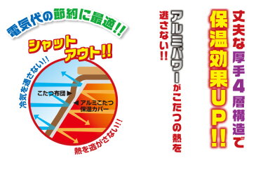 節電 保温 アルミ こたつ カバー 正方形 アルミのパワーがこたつの熱を逃がさない