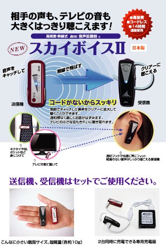スカイボイス〓高感度・無線式音声補聴具・拡聴機(送信機・受信機セット)