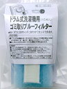 ドラム式洗濯機用 ゴミ取りブルーフィルター 30枚入 G-15-B-2