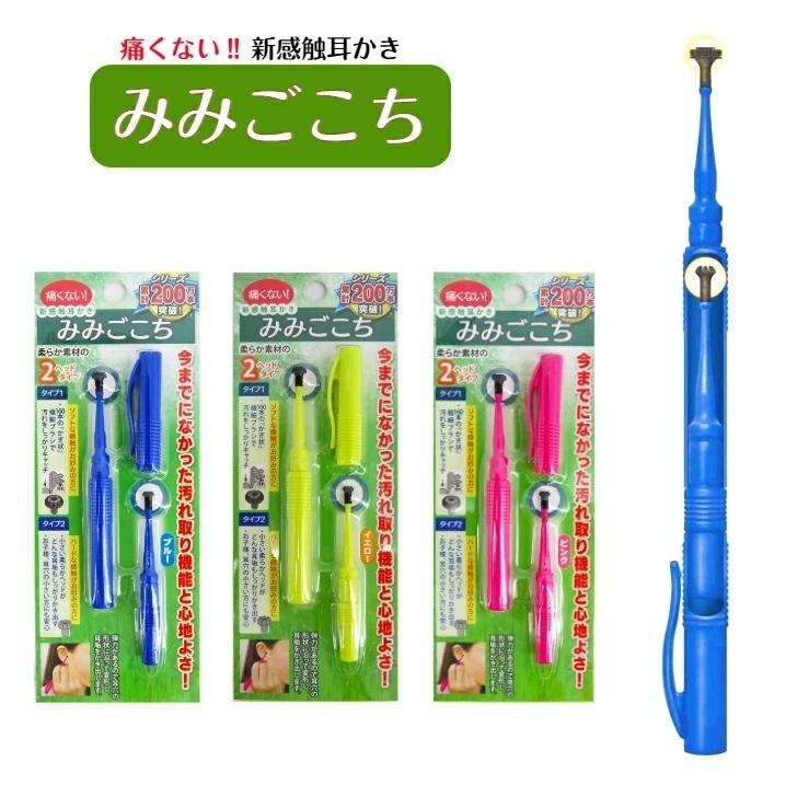 みみごこち 松本金型 新感触耳かき 耳掃除 毎日のお手入れに