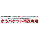 ゆうパケット再送専用 / 保管期限超過等により当店へ返送された「ゆうパケット」の商品を再送させて頂く際にご利用頂く送料分です