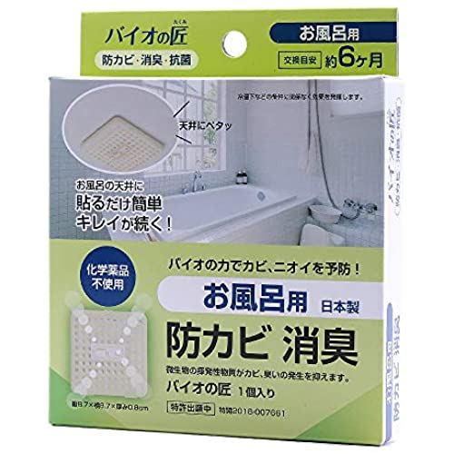 バイオの匠 お風呂用 浴室 防カビ 消臭 天井に貼るタイプ 日本製 (交換目安：約6か月)