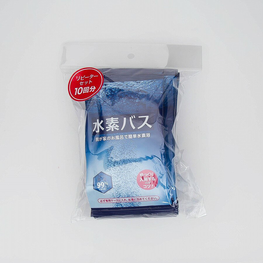 我が家でホッコリ水素浴水素バス リピーターセット 25g×10袋