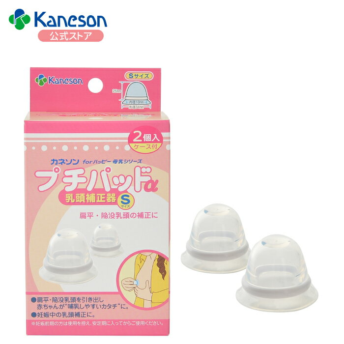 【カネソン公式】Kaneson正規品 プチパッドα（S・M）／乳頭補正 乳頭補正器 陥没乳頭 扁平乳頭 乳頭ケア 産前OK 赤ちゃん用品 ベビー用品 ベビーグッズ 乳児 乳頭保護 授乳 サポート マタニティグッズ マタニティ 産後 出産準備 乳頭吸引器 吸引器