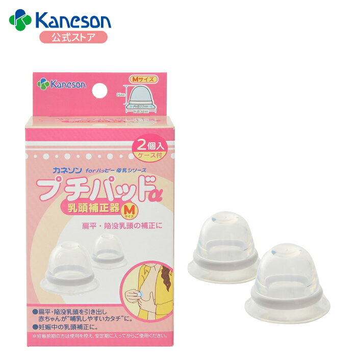 ポイント5倍！【カネソン公式】Kaneson正規品 プチパッドα（S・M）／乳頭補正 乳頭補正器 陥没乳頭 扁平乳頭 乳頭ケア 産前OK 赤ちゃん用品 ベビー用品 ベビーグッズ 乳児 乳頭保護 授乳 サポート マタニティグッズ マタニティ 産後 出産準備 乳頭吸引器 吸引器 2