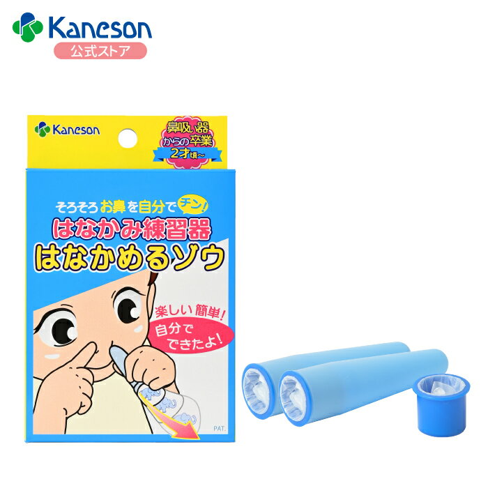 【カネソン公式】Kaneson正規品 はなかみ練習器　はなかめるゾウ 旧パケ版 ／2歳頃から 鼻をかむ練習 子ども 鼻吸い器 からの卒業 保育園 幼稚園 育児 便利アイテム 幼児 トレーニング ベビー用品