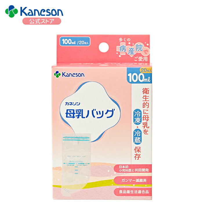 【カネソン公式】母乳バッグ 100ml 20枚入| kaneson 母乳 母乳バッグ 母乳保存 滅菌 ...