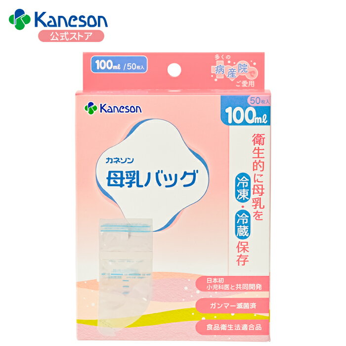【カネソン公式】母乳バッグ 100ml 50枚入| kaneson 母乳 母乳バッグ 母乳保存 滅菌 ...