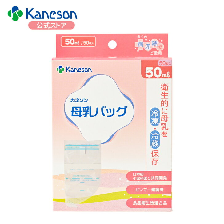 【カネソン公式】母乳バッグ 50ml 50枚入| kaneson 母乳 母乳バッグ 母乳保存 滅菌済 ...