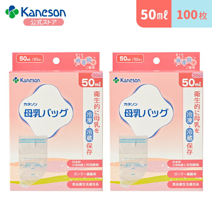 【100枚入】母乳バッグ 50ml |カネソン公式 kaneson 母乳 母乳バッグ 母乳保存 滅菌 ...