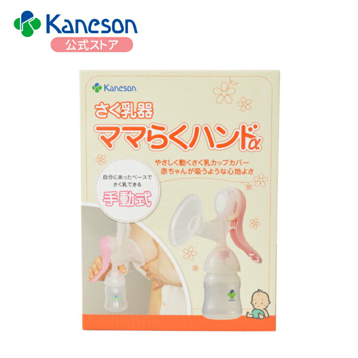 【カネソン公式】ママらくハンドα 手動さく乳器／産後 搾乳器 搾乳機 手動 さく乳器 マタニティー用品 妊婦 授乳用品 出産準備 母乳育児 ベビーグッズ 手動搾乳器 赤ちゃんグッズ
