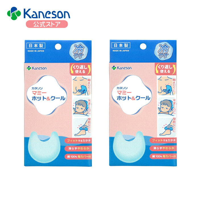 2個セットマミーホット＆クール ×2個 Kaneson正規品| 授乳時の胸を冷やす| 授乳時の胸を冷やす／温冷ジェル おっぱいケア授乳後ケア 母乳育児 乳房ケア 繰り返し使える 産後 ママケア 冷温両用 熱ひえベビー用品 赤ちゃん用品 便利グッズ 子供 こども