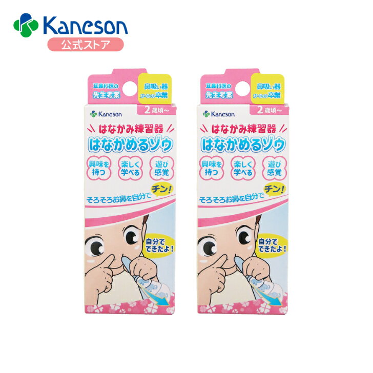 【2個セット】Kaneson正規品 はなかみ練習器　はなかめるゾウ／2歳頃から 鼻をかむ練習 子ども 鼻吸い器 からの卒業 保育園 幼稚園 育児 便利アイテム 幼児 トレーニング ベビー用品（楽天・カネソン公式楽天市場店）