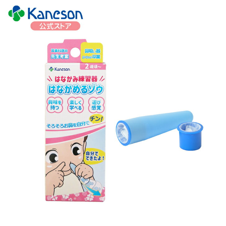 Kaneson正規品 はなかみ練習器　はなかめるゾウ／2歳頃から 鼻をかむ練習 子ども 鼻吸い器 からの卒業 保育園 幼稚園 育児 便利アイテム 幼児 トレーニング ベビー用品