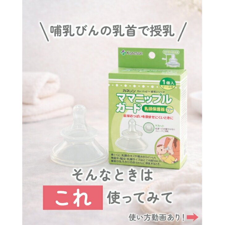 【カネソン公式】ママニップルガード 乳頭保護器 ハードタイプ |扁平乳頭 陥没乳首 ケア 0ヵ月～ 赤ちゃん用品 ベビー用品 ベビーグッズ 乳児 乳頭保護 授乳 サポート マタニティグッズ マタニティ 産後 出産準備 3