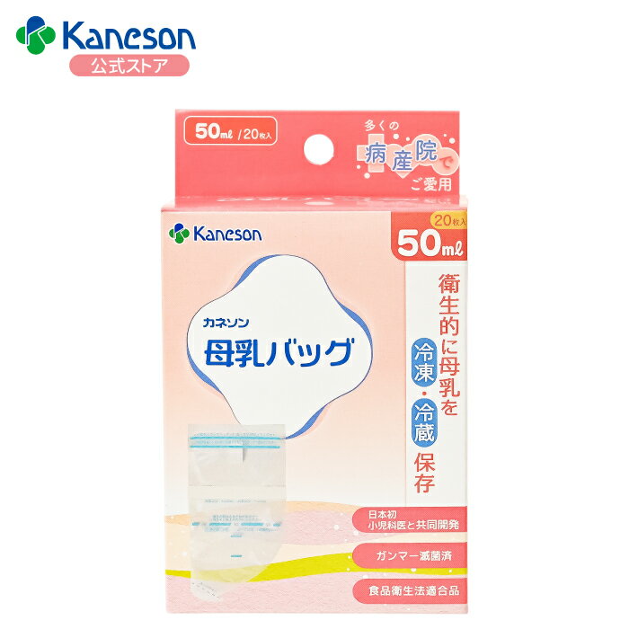 【カネソン公式】母乳バッグ 50ml 20枚入| kaneson 母乳 母乳バッグ 母乳保存 滅菌済 ...