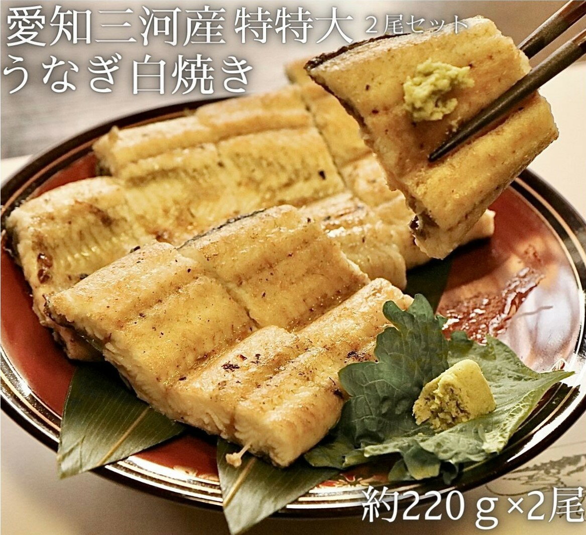 【愛知三河産】うなぎ白焼き2尾セット！【約220g×2尾】...