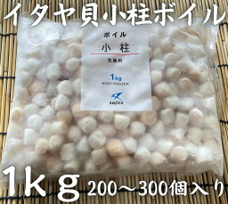 イタヤ貝小柱　1kg　小柱　いたや貝ボイル200〜300個