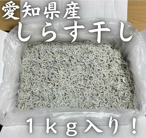 【愛知県産】しらす干し　1kg　ちりめん　しらす　冷凍