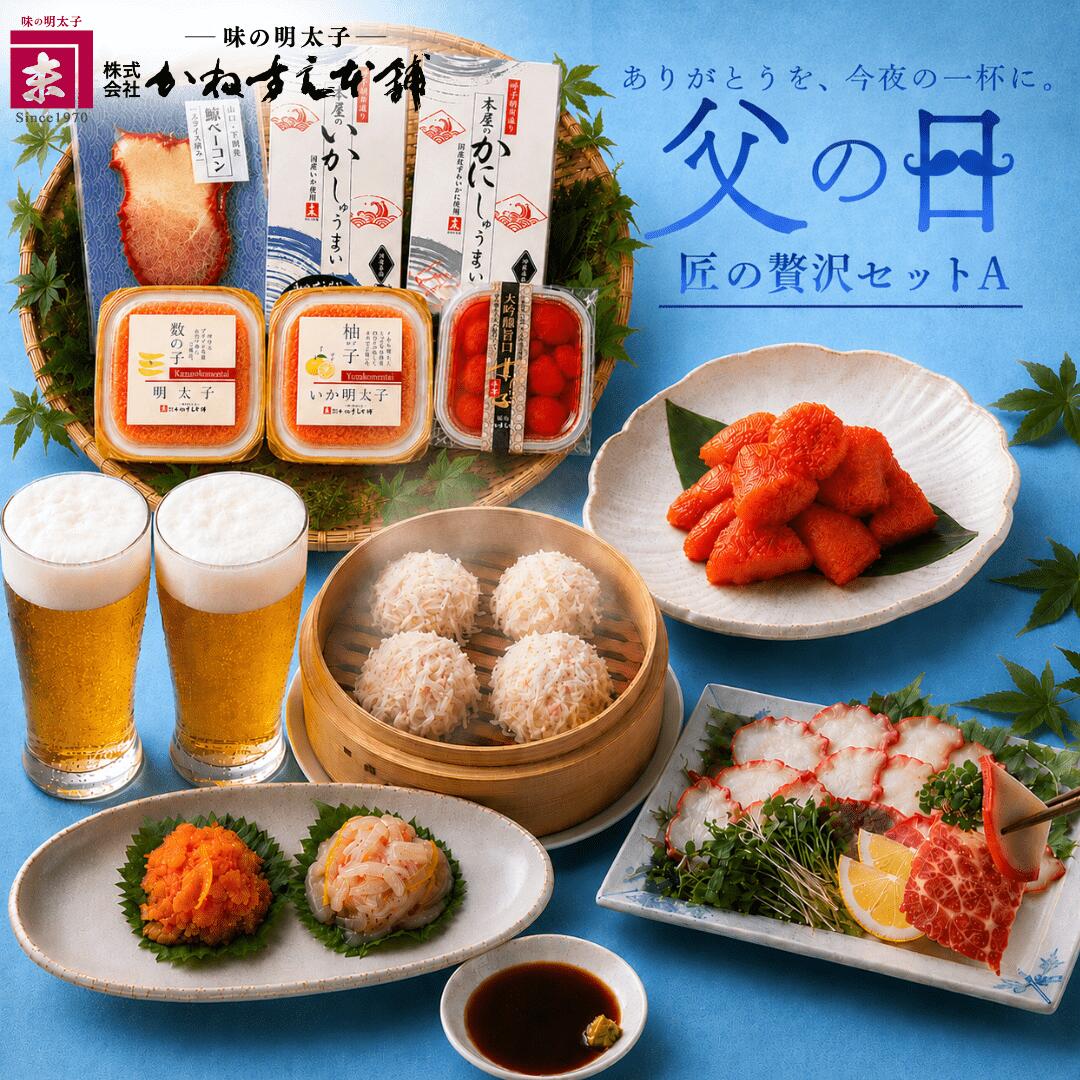 「匠の晩酌セットA」 父の日 ギフト かねすえかねすえ本舗 福岡 辛子明太子 おつま...