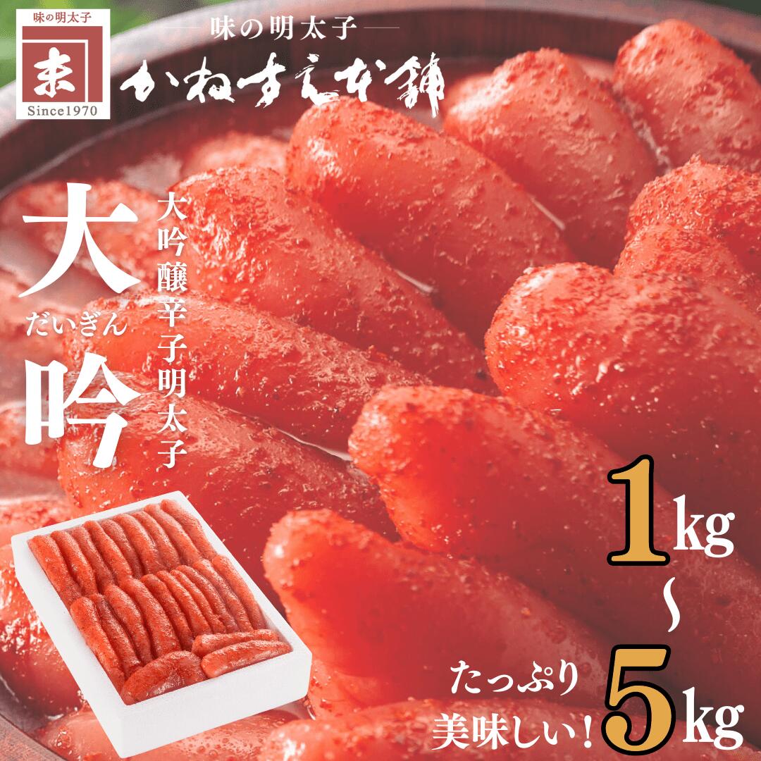 【楽天ランキング1位獲得】かねすえ本舗 福岡 辛子明太子 1kg「大吟...(4.0)