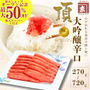 【楽天オープン記念セール50%OFF】かねすえ本舗 福岡 辛子明太子 「頂」大吟醸辛口明太子 最安値挑戦中 一本物 明太子 ギフトセット 家庭用 贈答用 贈り物 お得用 まとめ買い ご飯に合う 惣菜 おつまみ お酒のお供 お土産 お取り寄せ グルメ 冷凍