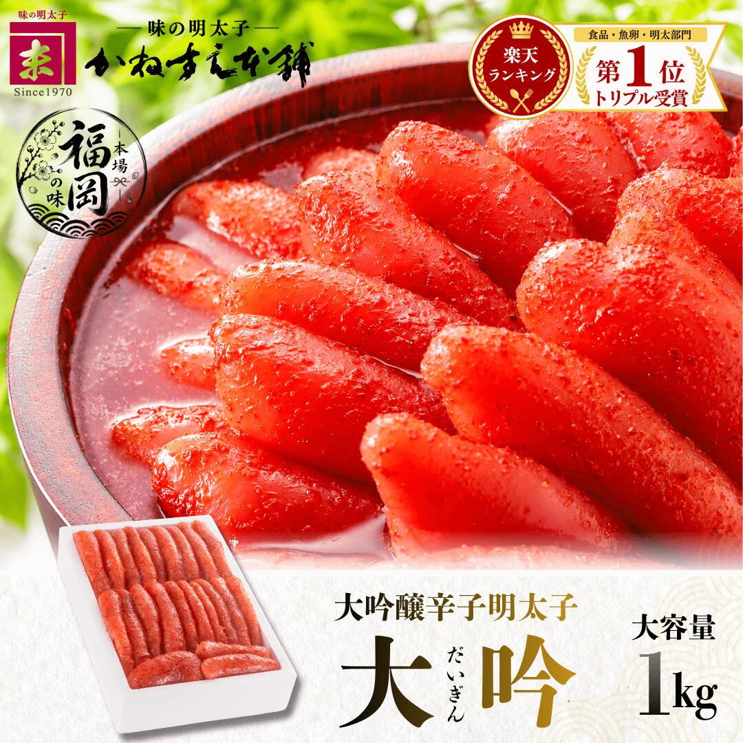 辛子明太子1kg「大吟」かねすえ本...