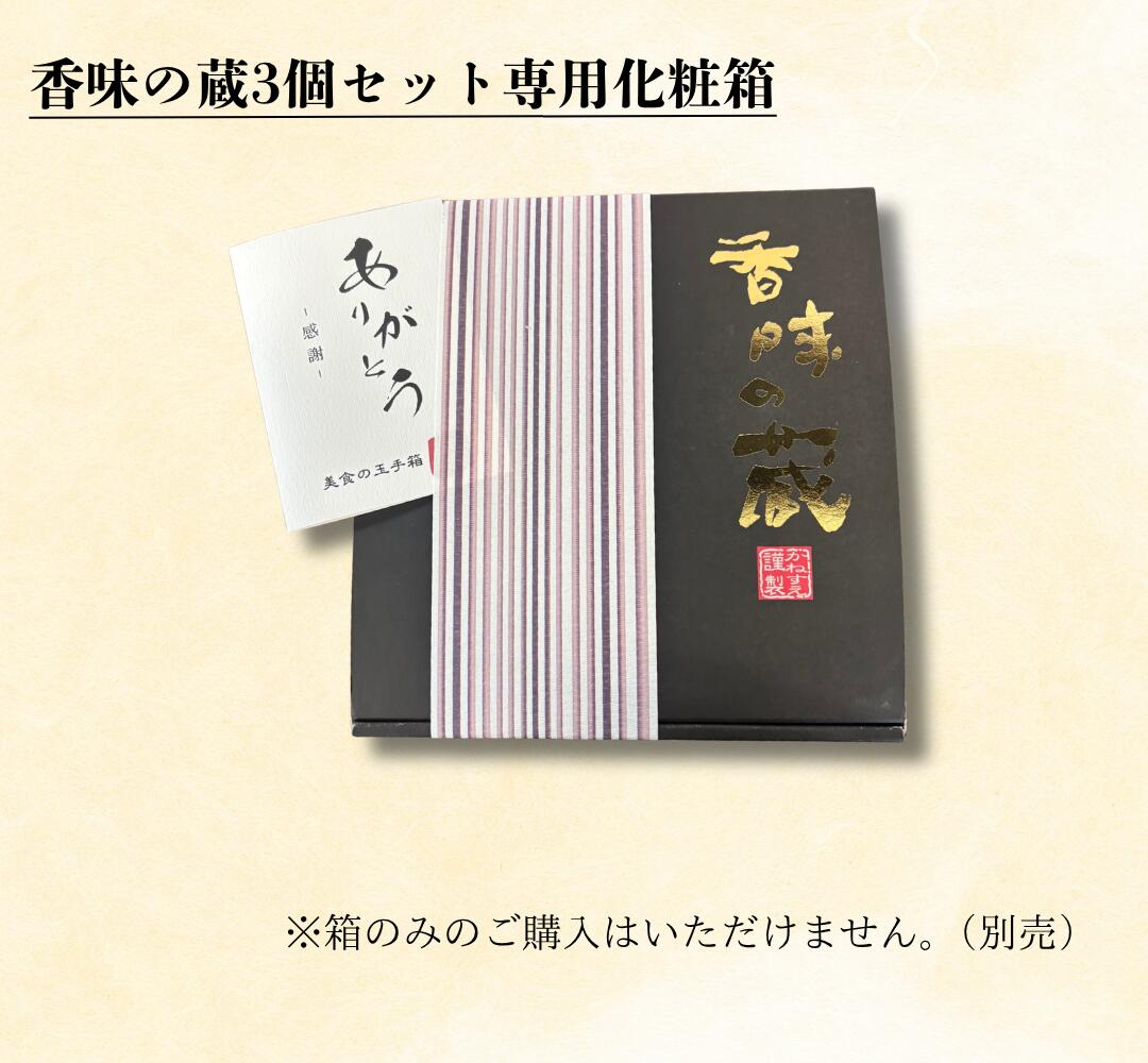 Rakuten - 香味の蔵3個セット専用化粧箱（箱のみでのご購入はできません）
