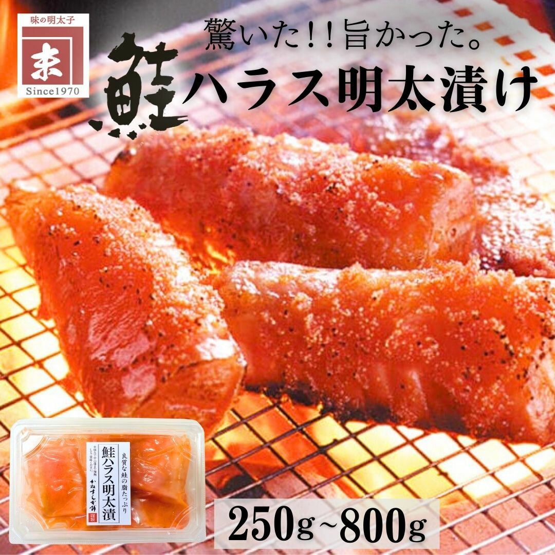 かねすえ本舗 福岡 鮭ハラス明太漬け 最安値挑戦中 家庭用 贈答用 贈り物 お得用 まとめ買い ご飯に合う 惣菜 おつまみ お酒のお供 お土産 お取り寄せ グルメ 冷凍 キャンプ バーベキュー 最安値挑戦中