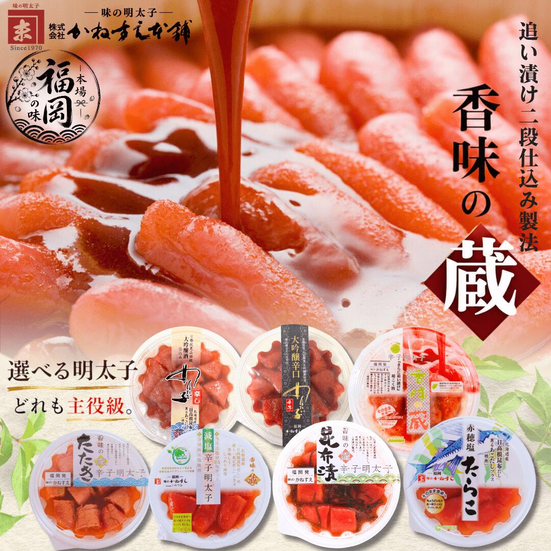 かねすえ本舗 福岡 辛子明太子 香味の蔵150g 3個セット 7種類から選べる 明太子 ギフトセット 一本物 切れ子 ばら子 家庭用 贈答用 贈り物 お得用 まとめ買い ご飯に合う お酒のお供 減塩 お土産 お取り寄せグルメ 冷凍 訳ありではありません