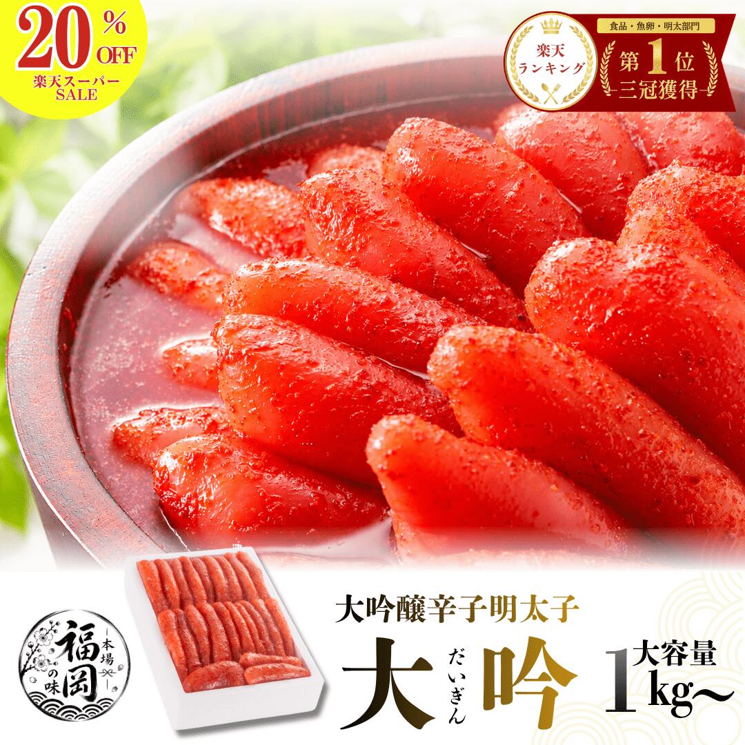 ＼楽天スーパーセール限定20％OFF／【楽天ランキング1位三冠獲得】辛子明太子 1kg「大吟」 かねすえ本舗 福岡 訳あり 切れ子 一本物 明太子 ギフト　家庭用 贈答用 贈り物 お得用 まとめ買い ご飯に合う 惣菜 おつまみ お酒のお供　お土産 冷凍　大容量