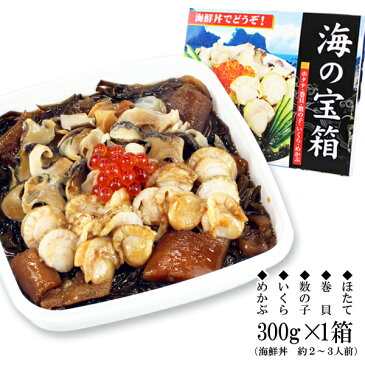 カネタ 海の宝箱 300g×1箱 海鮮丼 お歳暮 お中元 ギフト 海宝漬 海鮮漬 珍味 食品 冷凍 東日本地域限定送料無料●海の宝箱300g×1箱●k-05