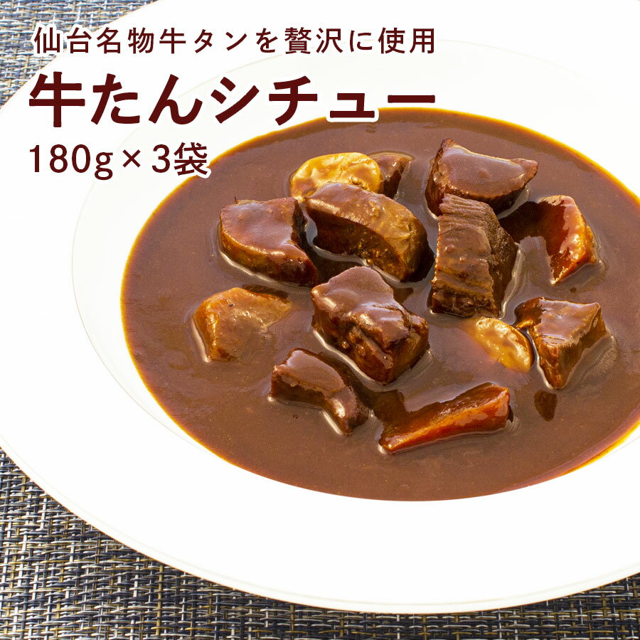 牛タン レトルト 【5%OFF】 シチュー カネタ 180g×3袋 レンジ 牛たんシチュー180g×3袋 食品 k-03 ネコポス 全国送料無料 牛タン レトルト 【5%OFF】 シチュー カネタ 180g×3袋 レンジ 牛たんシチュー180g×3袋 食品 k-03 ネコポス 全国送料無料