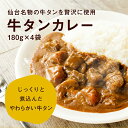 \スーパーセール期間中、半額/牛タン カレー 180g×4袋 レトルト レンジ 食品 全国送料無料 ネコポス カネタ●牛たんカレー180g×4袋● k-03