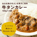 牛タン カレー 180g×4袋 レトルト レンジ 食品 全国