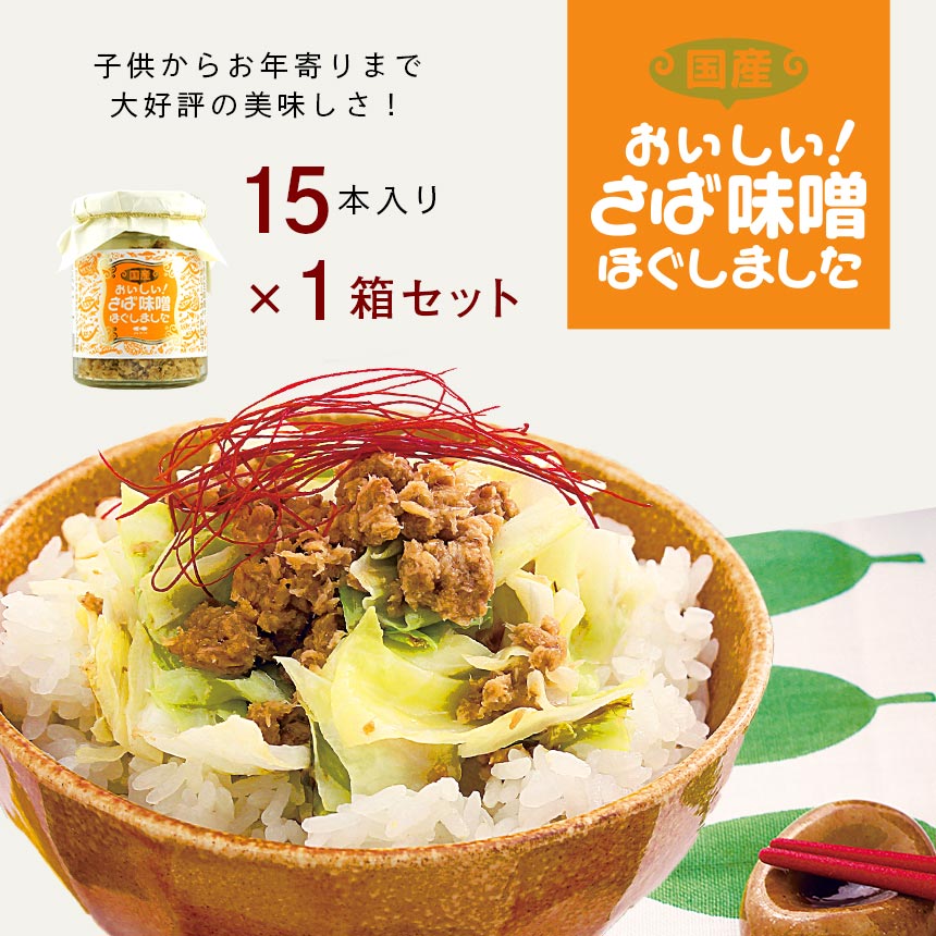 カネタ さば味噌 95g×15本セット 信州味噌 さば フレーク ご飯 ふりかけ 瓶 送料無料●さば味噌(95g×15本)●k-07 1