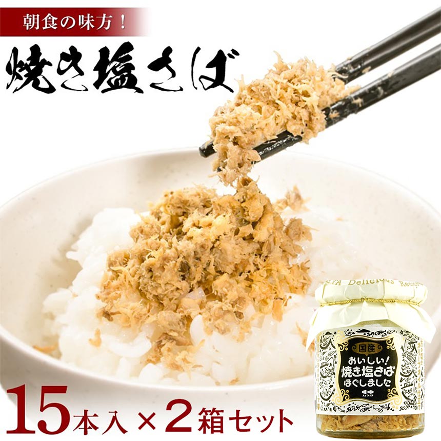 カネタ 焼き塩さば 95g×30本セット フレーク ご飯 ふりかけ 朝食 瓶 送料無料●焼き塩さば(95g×15本) x2●k-07