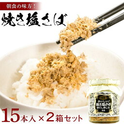 カネタ 焼き塩さば 95g×30本セット フレーク ご飯 ふりかけ 朝食 瓶 送料無料●焼き塩さば(95g×15本) x2●k-07