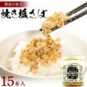 カネタ 焼き塩さば 15本セット フレーク ご飯 ふりかけ 朝食 瓶 送料無料●焼き塩さば1