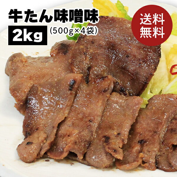 牛肉 肉 牛タン ギフト カネタ 味噌味 2kg 約16人前 お歳暮 お中元 冷凍 送料無料 ●牛たん味噌味1kg x2●k-01／mk