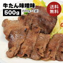 牛肉 肉 牛タン カネタ 味噌味 500g 約4人前 お歳暮 お中元 ギフト 冷凍 送料無料●牛たん味噌味500g●k-01